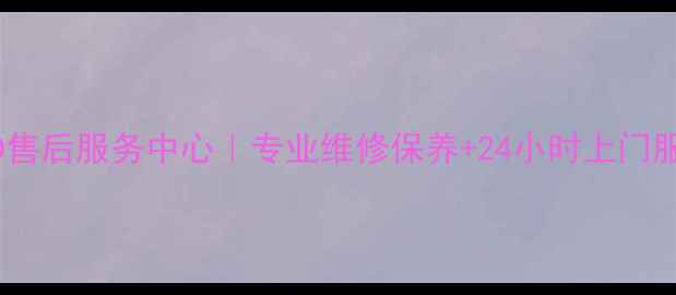 图片 成都步步高移动DVD售后服务中心｜专业维修保养+24小时上门服务｜3年质保承诺2