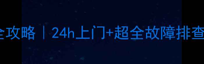 图片 成都武侯区空调维修全攻略｜24h上门+超全故障排查指南（附避坑手册）1