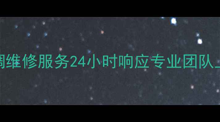 图片 成都海信空调维修服务24小时响应专业团队上门解决故障