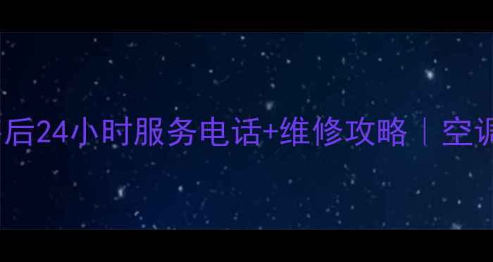 图片 成都海尔空调售后24小时服务电话+维修攻略｜空调故障别慌张！2