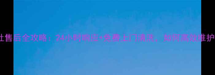 图片 成都火星人集成灶售后全攻略：24小时响应+免费上门清洗，如何高效维护你的厨房神器？2