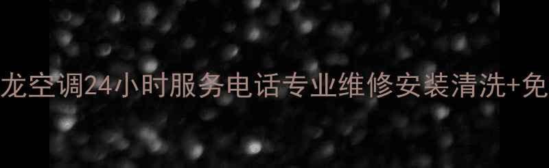 图片 成都科龙空调24小时服务电话专业维修安装清洗+免费咨询
