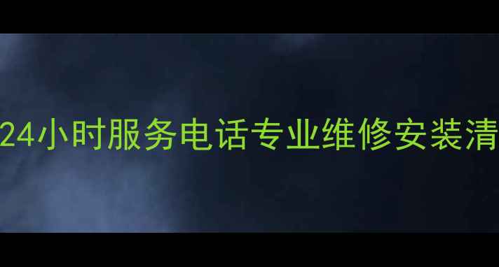 图片 成都科龙空调24小时服务电话专业维修安装清洗+免费咨询1