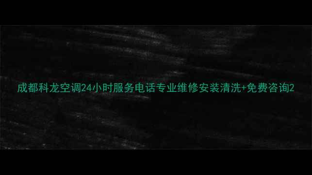 图片 成都科龙空调24小时服务电话专业维修安装清洗+免费咨询2