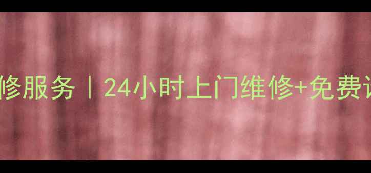 图片 成都美大油烟机售后维修服务｜24小时上门维修+免费诊断-成都家电维修专家