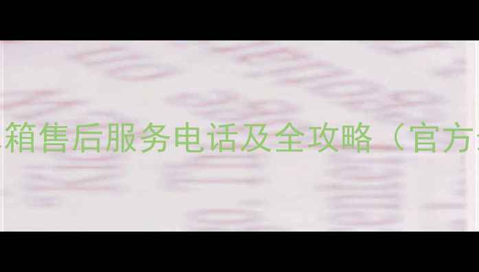 图片 成都美的冰箱售后服务电话及全攻略（官方最新指南）