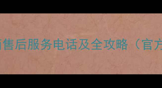 图片 成都美的冰箱售后服务电话及全攻略（官方最新指南）1