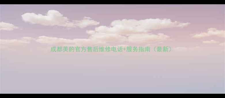 图片 成都美的官方售后维修电话+服务指南（最新）