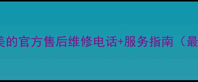图片 成都美的官方售后维修电话+服务指南（最新）1