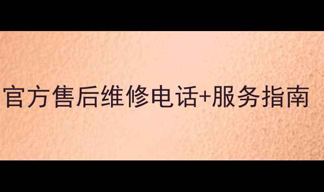 图片 成都美的官方售后维修电话+服务指南（最新）2