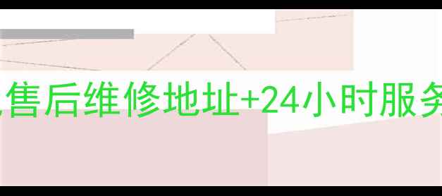 图片 成都美的空调冰箱洗衣机售后维修地址+24小时服务+免费上门检测全攻略🔧