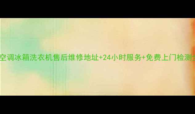 图片 成都美的空调冰箱洗衣机售后维修地址+24小时服务+免费上门检测全攻略🔧1