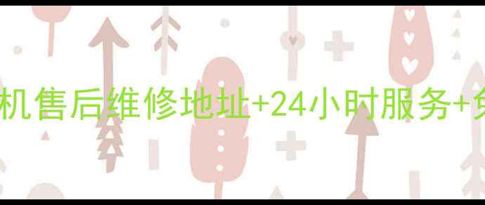 图片 成都美的空调冰箱洗衣机售后维修地址+24小时服务+免费上门检测全攻略🔧2