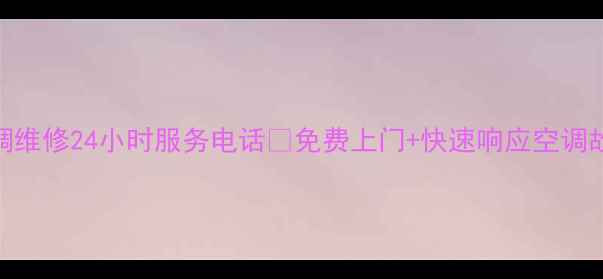图片 成都美的空调维修24小时服务电话📞免费上门+快速响应空调故障速修指南