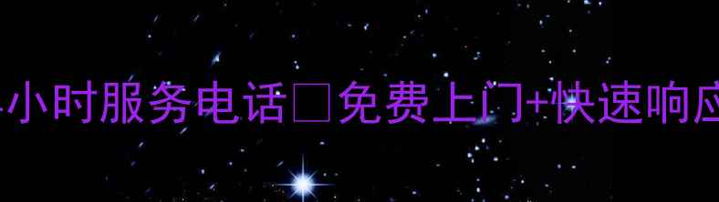图片 成都美的空调维修24小时服务电话📞免费上门+快速响应空调故障速修指南2