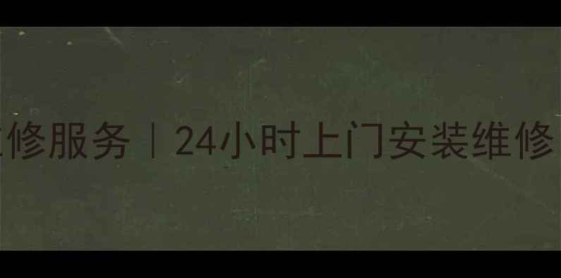 图片 成都老板抽油烟机维修服务｜24小时上门安装维修｜专业师傅上门服务