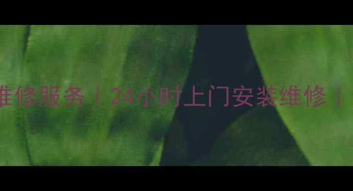 图片 成都老板抽油烟机维修服务｜24小时上门安装维修｜专业师傅上门服务1