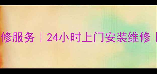 图片 成都老板抽油烟机维修服务｜24小时上门安装维修｜专业师傅上门服务2