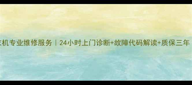 图片 成都西门子洗衣机专业维修服务｜24小时上门诊断+故障代码解读+质保三年（附维修案例）