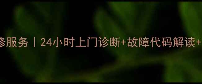 图片 成都西门子洗衣机专业维修服务｜24小时上门诊断+故障代码解读+质保三年（附维修案例）1