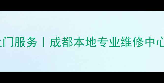 图片 成都长虹电视维修上门服务｜成都本地专业维修中心｜24小时快速响应1