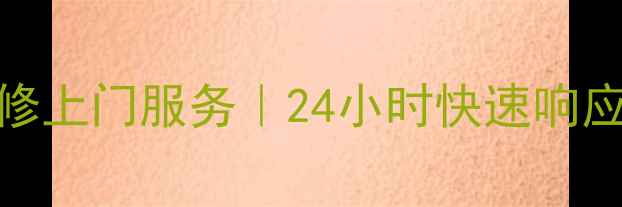 图片 成都青羊区热水器维修上门服务｜24小时快速响应｜专业师傅上门检修