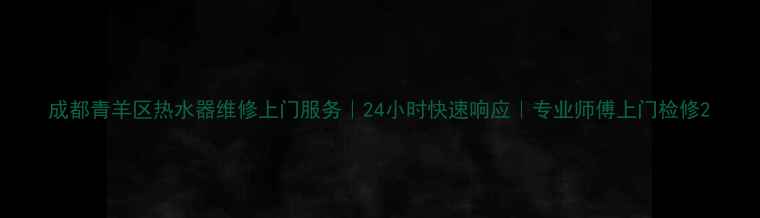 图片 成都青羊区热水器维修上门服务｜24小时快速响应｜专业师傅上门检修2