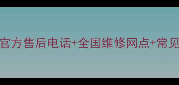 图片 戴尔台式电脑官方售后电话+全国维修网点+常见故障处理指南