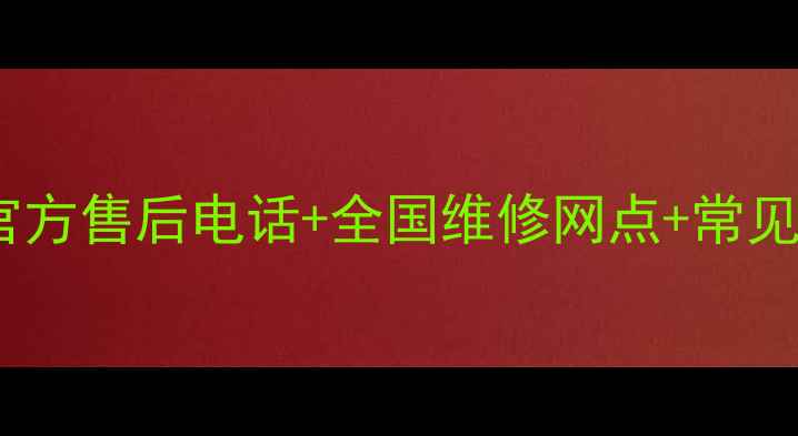 图片 戴尔台式电脑官方售后电话+全国维修网点+常见故障处理指南1