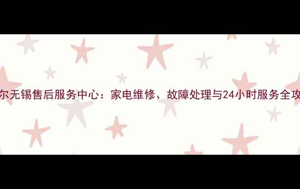 图片 戴尔无锡售后服务中心：家电维修、故障处理与24小时服务全攻略