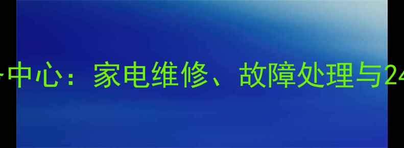 图片 戴尔无锡售后服务中心：家电维修、故障处理与24小时服务全攻略2
