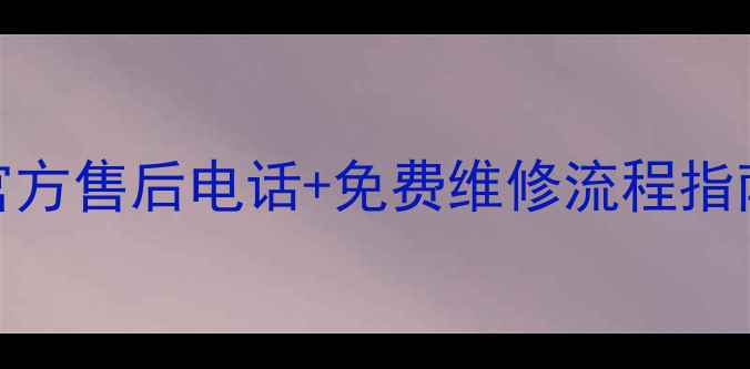 图片 戴尔笔记本官方售后电话+免费维修流程指南（最新版）
