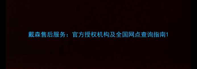 图片 戴森售后服务：官方授权机构及全国网点查询指南1