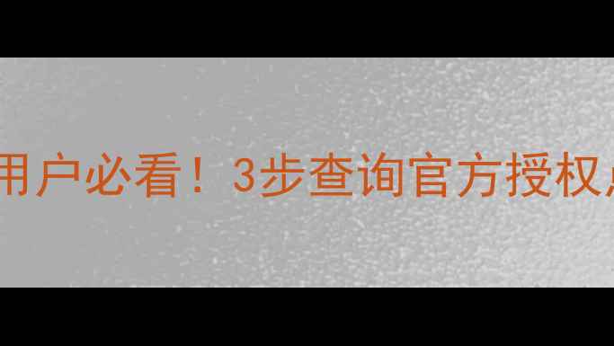 图片 戴森海外版售后维修全攻略🔧海外用户必看！3步查询官方授权点+常见问题解答（附地址+电话）1
