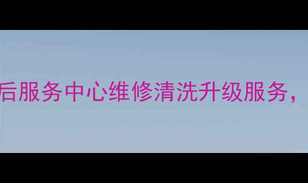 图片 户县联想电脑售后服务中心维修清洗升级服务，24小时热线：X2