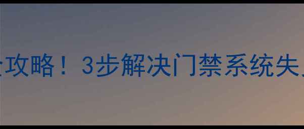 图片 户户通智能卡E05故障全攻略！3步解决门禁系统失灵问题（附排查教程）2