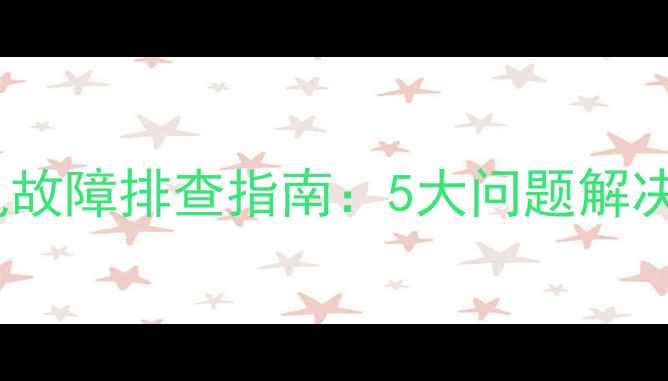 图片 户户通机顶盒常见故障排查指南：5大问题解决方法与维护技巧1