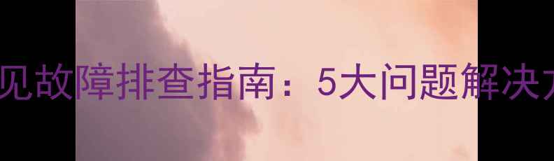 图片 户户通机顶盒常见故障排查指南：5大问题解决方法与维护技巧2
