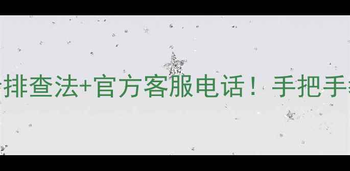 图片 户户通电视无信号？5步排查法+官方客服电话！手把手教你快速恢复画面🔧💡1