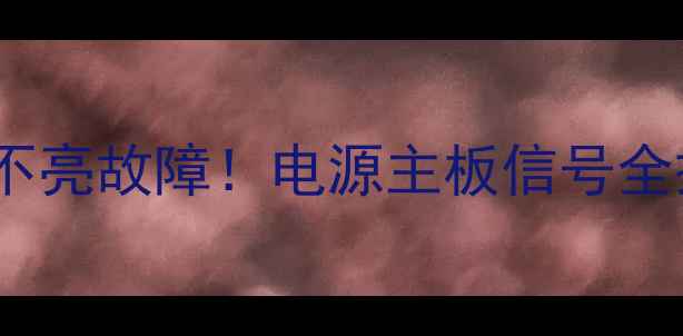 图片 手把手教你3步排查创维电视不亮故障！电源主板信号全搞定（附OLEDLCD通用攻略）2