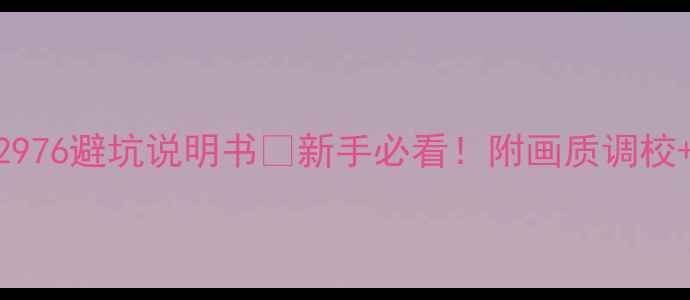 图片 手把手教学海信HDP2976避坑说明书✅新手必看！附画质调校+智能投屏全攻略📺1