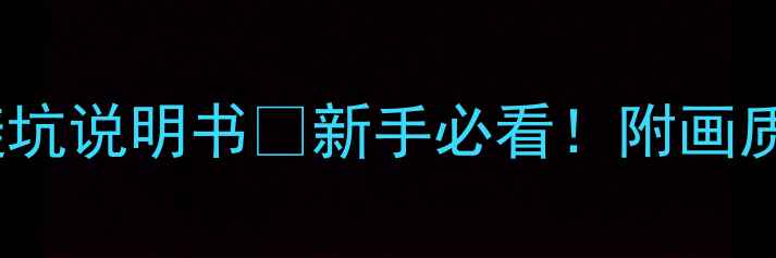 图片 手把手教学海信HDP2976避坑说明书✅新手必看！附画质调校+智能投屏全攻略📺2