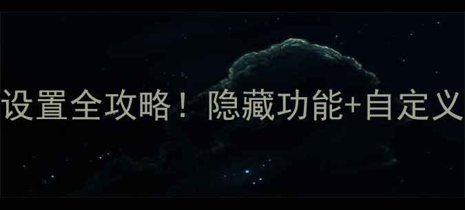 图片 手把手教程索尼电视开机画面设置全攻略！隐藏功能+自定义主题，轻松打造专属家居氛围