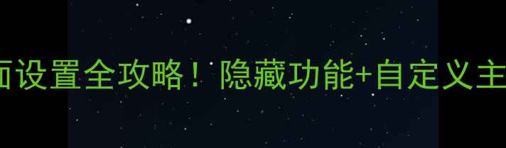 图片 手把手教程索尼电视开机画面设置全攻略！隐藏功能+自定义主题，轻松打造专属家居氛围2