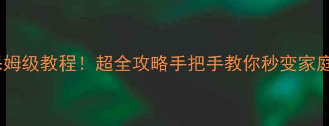 图片 手机投屏到夏新电视保姆级教程！超全攻略手把手教你秒变家庭影院（附避坑指南）1