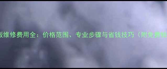 图片 打印机主板维修费用全：价格范围、专业步骤与省钱技巧（附免费检测指南）1