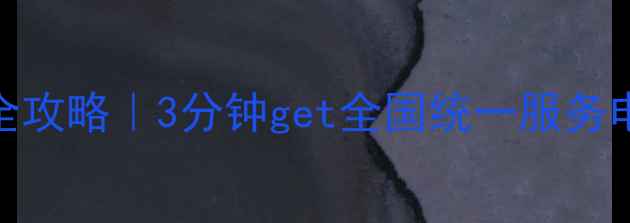 图片 托普斯壁挂炉售后全攻略｜3分钟get全国统一服务电话+维修保养秘籍1