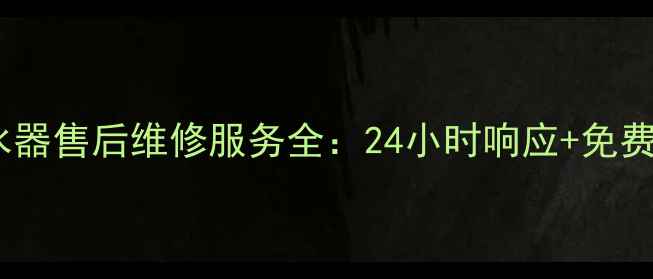 图片 扬子太阳能热水器售后维修服务全：24小时响应+免费上门+质保无忧