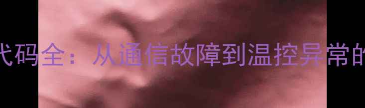 图片 扬子空调06故障代码全：从通信故障到温控异常的排查与解决指南