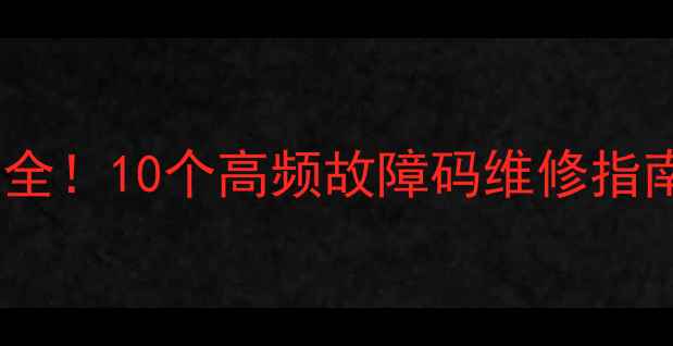 图片 扬子空调常见故障代码大全！10个高频故障码维修指南+自检方法，省下维修费